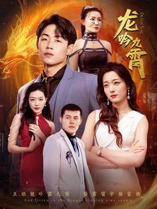 龙吟九霄(100集) 龙吟九霄(100集)热门短剧在线看