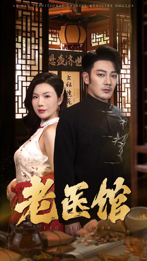 老医馆（45集）口碑之选免费看