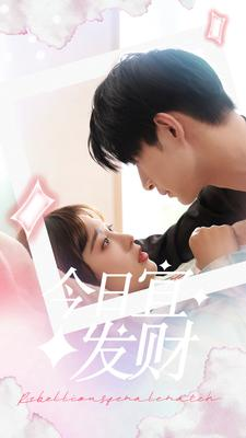 今日宜发财（91集）最热短剧抢先看