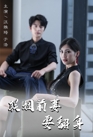 联姻前妻要翻身（80集）在哪个app能看