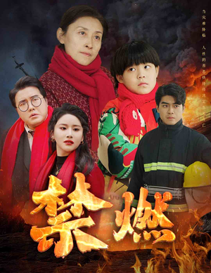 禁燃（30集）短剧免费看全集