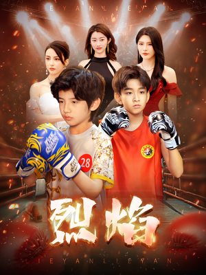 烈焰（66集）百度网盘在线看