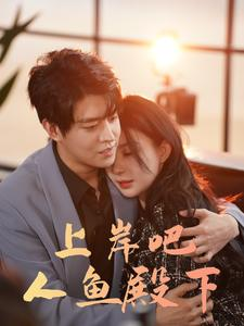 上岸吧人鱼殿下（84集）火爆短剧抢先看