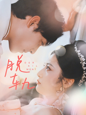 脱轨（47集）真的太好看了