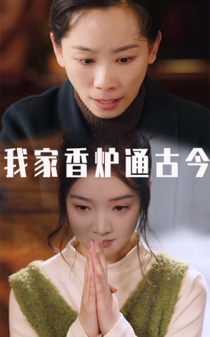 我家香炉通古今（47集）更新时间一览表