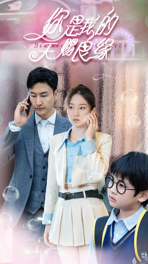 你是我的天赐良缘（52集）精彩短剧抢先看