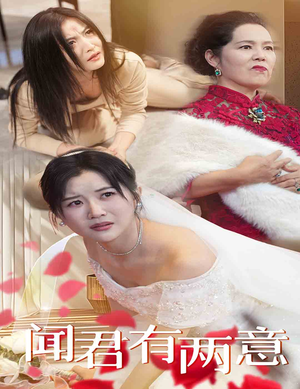 闻君有两意（35集）最新上映的短剧