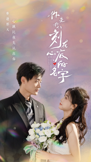 你是我刻在心底的名字（77集）短剧在哪里看