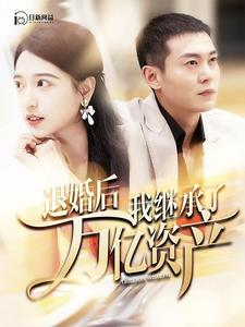 退婚后我继承了万亿家产（99集）热门短剧抢先