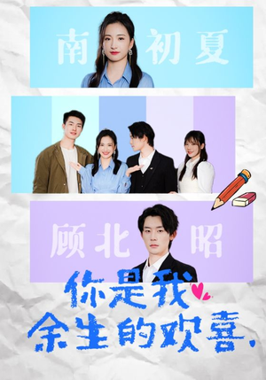 你是我余生的欢喜（30集）每日短剧分享