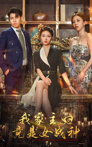 我家主妇竟是女战神（81集）解说文案