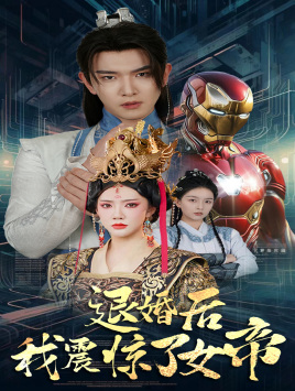 退婚后我震惊了女帝（63集）短剧后续更精彩