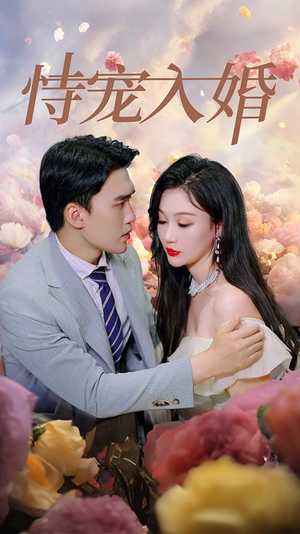 恃宠入婚（89集）超甜短剧分享