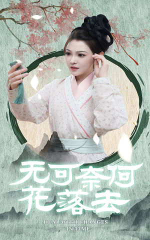 无可奈何花落去（65集）短剧也太好看了