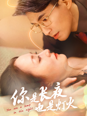 你是长夜也是灯火(45集) 你是长夜也是灯火(45集)怎么看全集