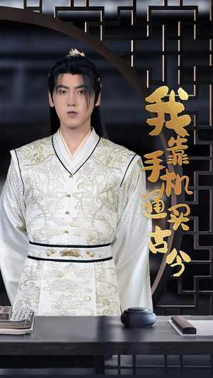 我靠手机买通古今（59集）海量资源免费看