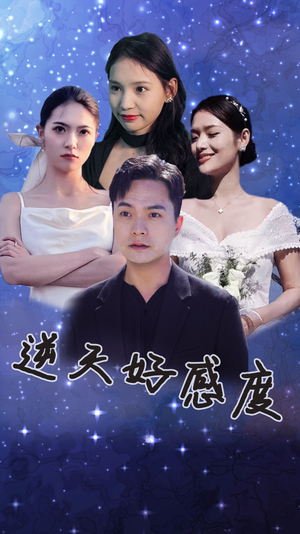 逆天好感度(89集) 逆天好感度(89集)最新热播短剧