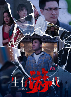 生存游戏(78集) 生存游戏(78集)精彩短剧随心推