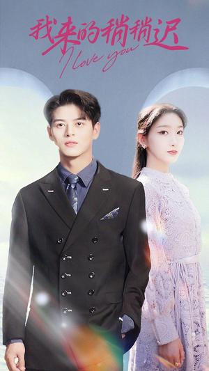 我来的稍稍迟（91集）短剧太上头了