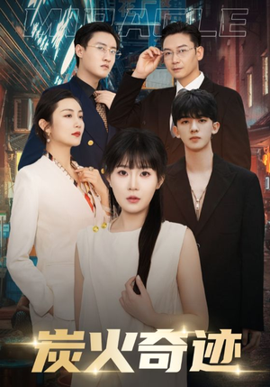 炭火奇迹（70集）精彩热门短剧