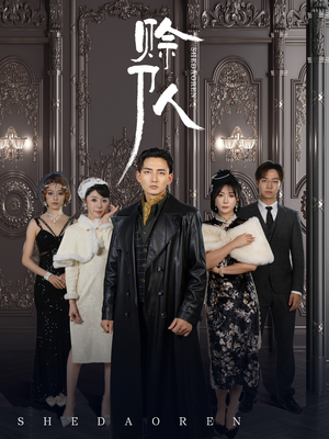 赊刀人（88集）经典老剧免费看