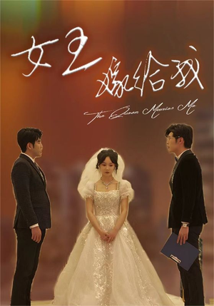 女王嫁给我(80集) 女王嫁给我(80集)短剧全集抢先看