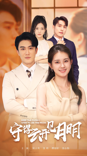 守得云开见月明（73集）精彩短剧热播中