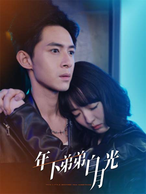 年下弟弟白月光（30集）深深爱上这部剧