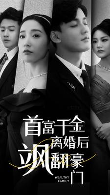 首富千金离婚后飒翻豪门（83集）火爆短剧抢先看