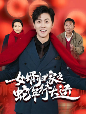 女婿归家之蛇年行大运（65集）独家内容免费看