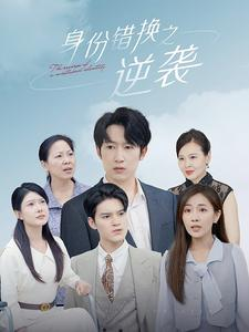 身份错换之逆袭（102集）好看又上头短剧