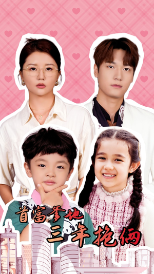 首富爹地三年抱俩（65集）短剧热播中