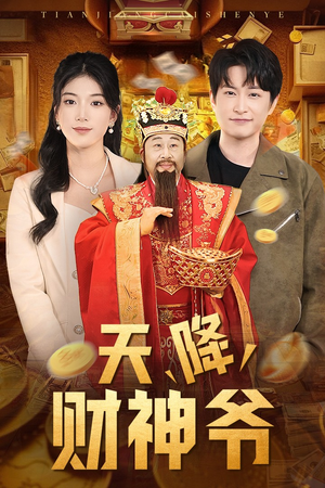 天降财神爷（71集）每天分享短剧