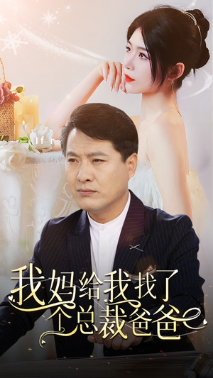 我妈给我找了个总裁爸爸（87集）短剧全集更精彩