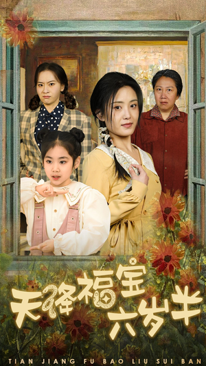 天降福宝六岁半（43集）短剧中追到爽