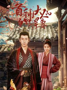 首辅大人的乡野悍妻（79集）爆款短剧推荐