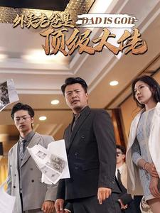 外卖老爸是顶级大佬（78集）在线观看