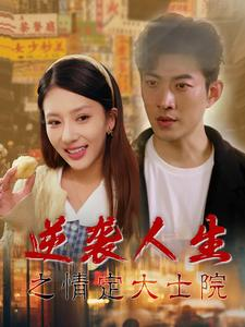 逆袭人生之情定大士院（60集）热播古装短剧