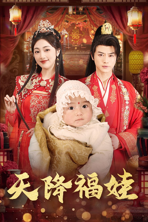 天降福娃（76集）超火热门短剧