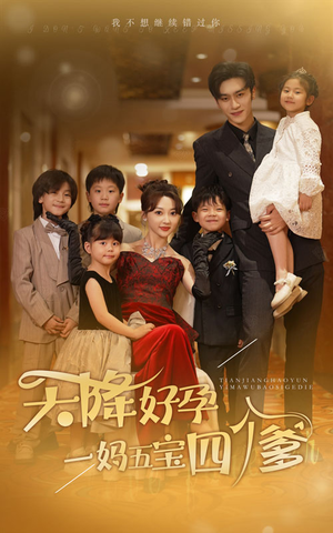 天降好孕，一妈五宝四个爹（80集）最新短剧抢先看
