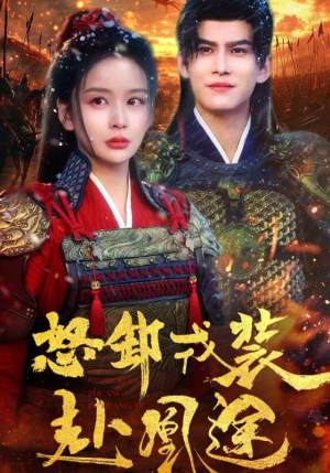 怒卸戎装赴凰途（70集）火爆短剧来袭