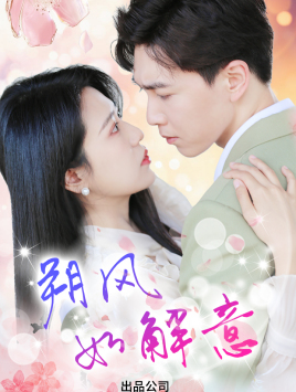 朔风有解意（70集）短剧分享片段