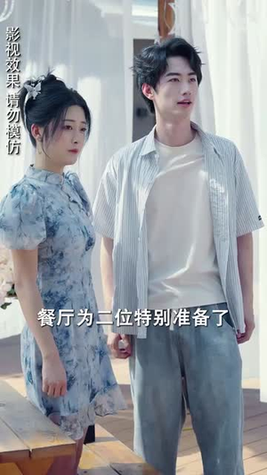 天降娇妻腹黑老公别装傻（91集）在线播放