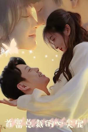 首富总裁的心尖宠（67集）短剧全集免费看