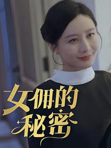 女拥的秘密（77集）完整版免费观看