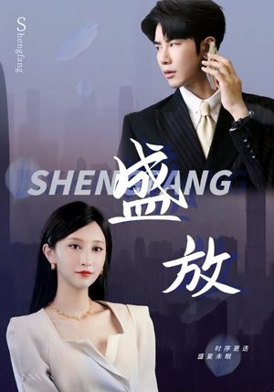 盛放（71集）在线看完整版