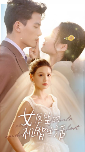 女医生的机智生活（80集）在哪个app能看