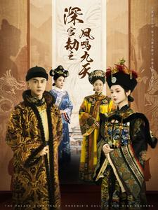 深宫劫之凤鸣九天（76集）短剧热播中