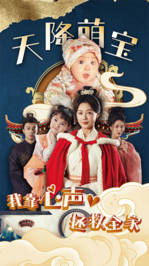 天降萌宝我靠心声拯救全家（104集）大结局完美收官