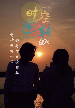 时光逆转60s（80集）亿万短剧抢先看